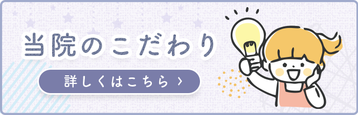 当院のこだわり